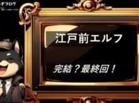 江戸前エルフ　完結・最終回